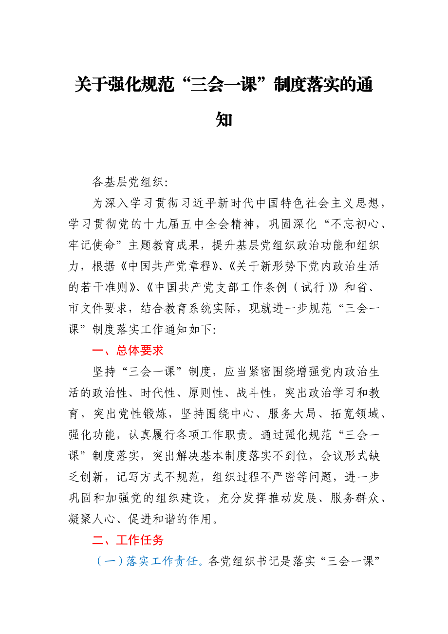 关于强化规范“三会一课”制度落实的通知.docx_第1页