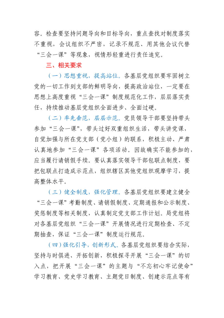 关于强化规范“三会一课”制度落实的通知.docx_第3页