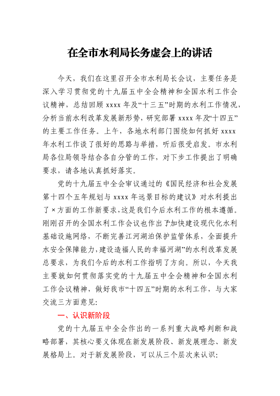 在全市水利局长务虚会上的讲话.docx_第1页