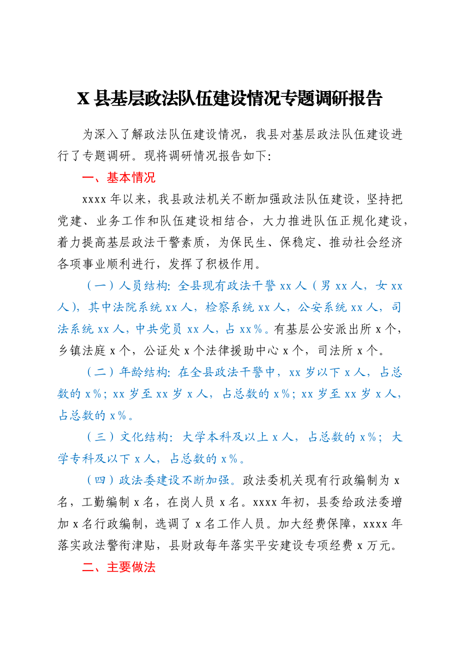 某县基层政法队伍建设情况专题调研报告.docx_第1页