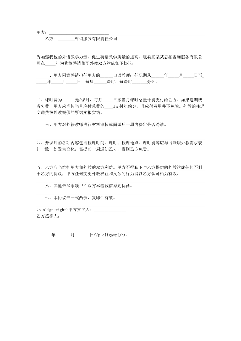 委托聘请兼职外教协议书(1).doc_第1页