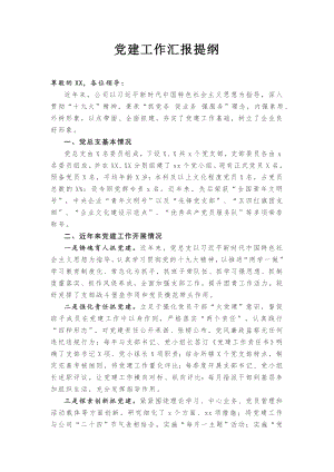 【提纲类】党建工作汇报提纲(1).docx