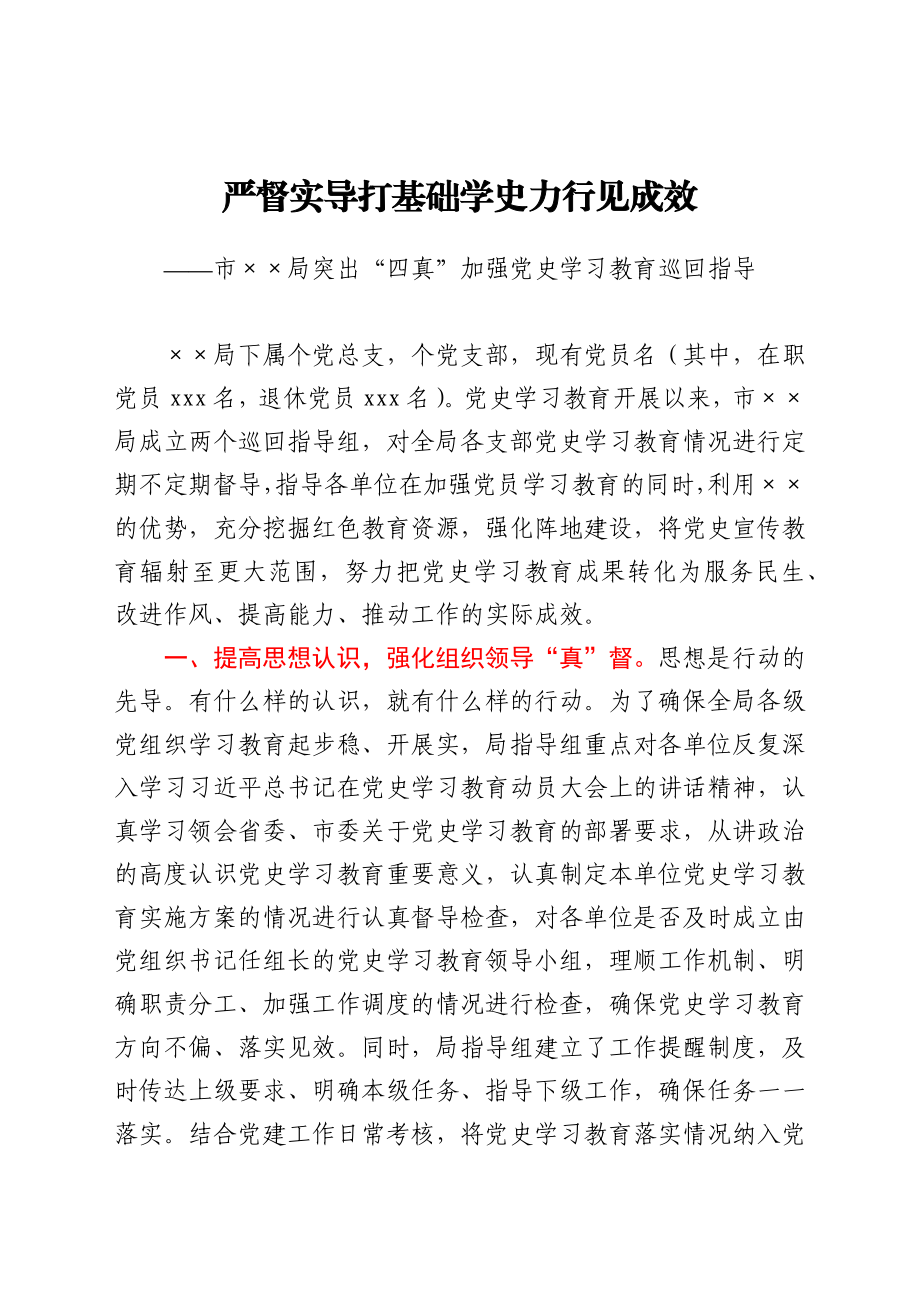 严督实导打基础学史力行见成效——党史学习教育巡回指导经验材料y.docx_第1页