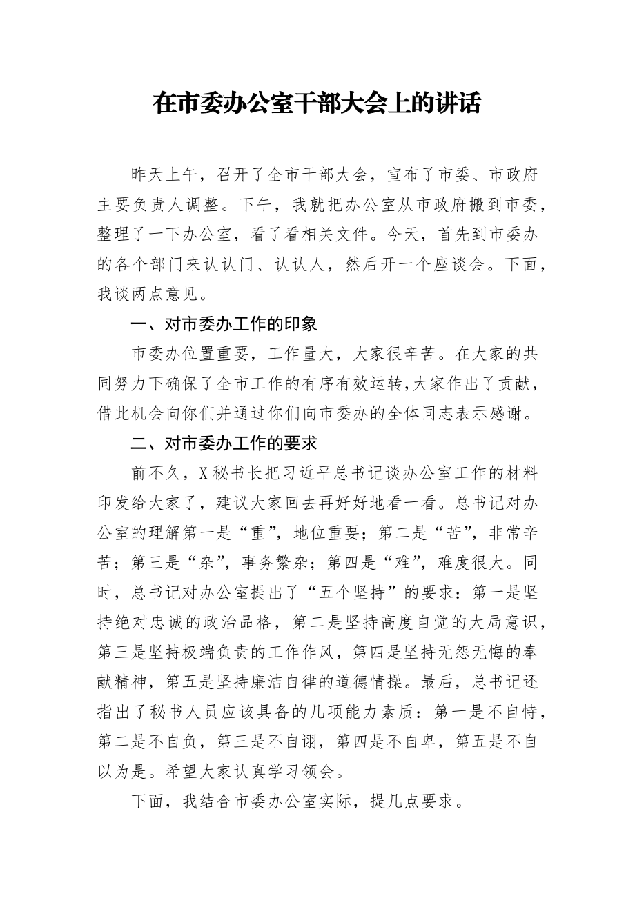 在市委办公室干部大会上的讲话.docx_第1页