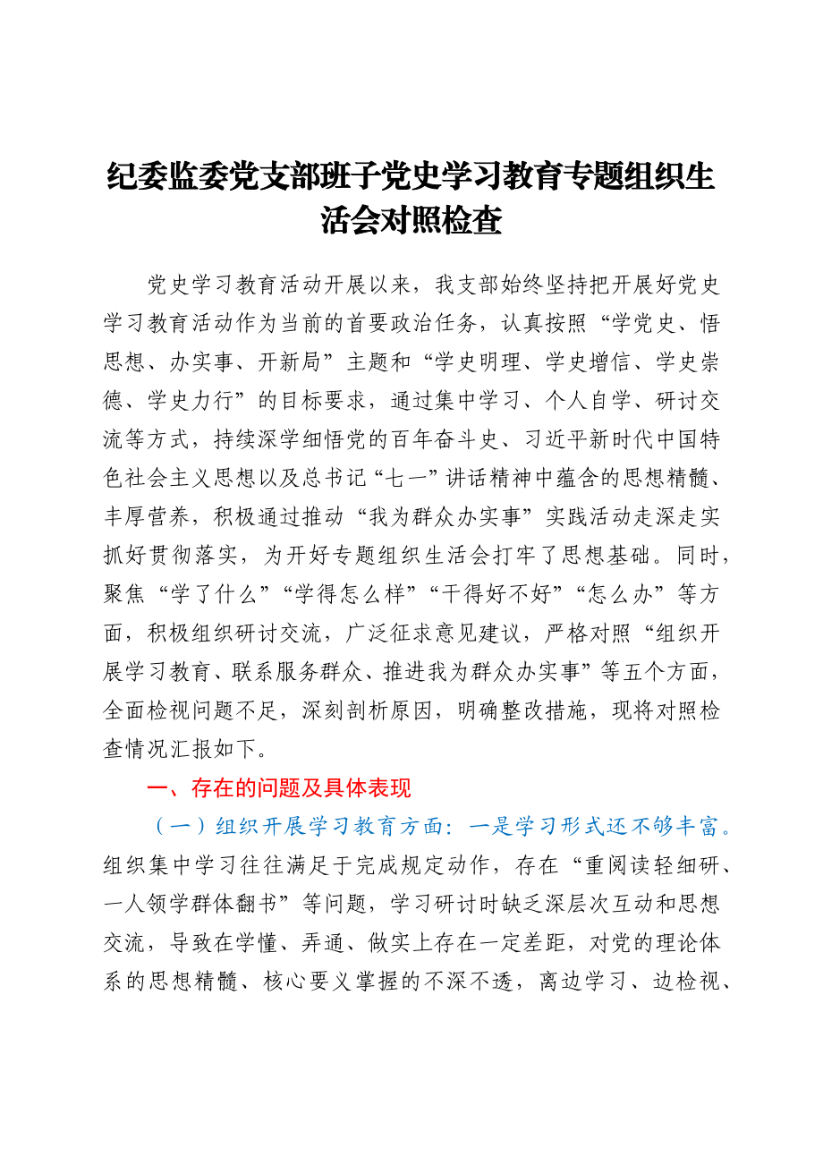 纪委监委党支部班子党史学习教育专题组织生活会对照检查.docx_第1页