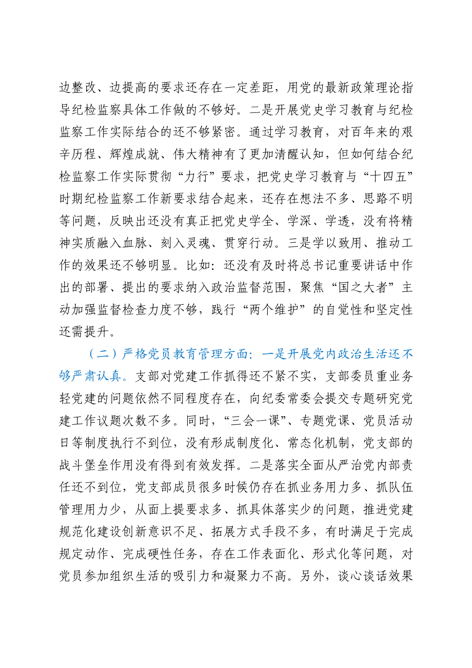 纪委监委党支部班子党史学习教育专题组织生活会对照检查.docx_第2页