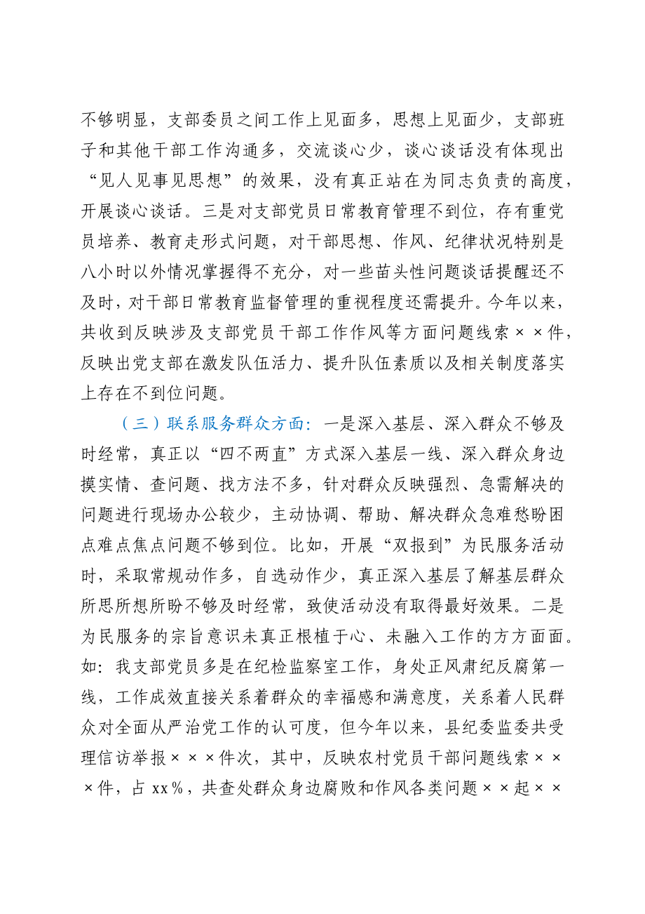 纪委监委党支部班子党史学习教育专题组织生活会对照检查.docx_第3页