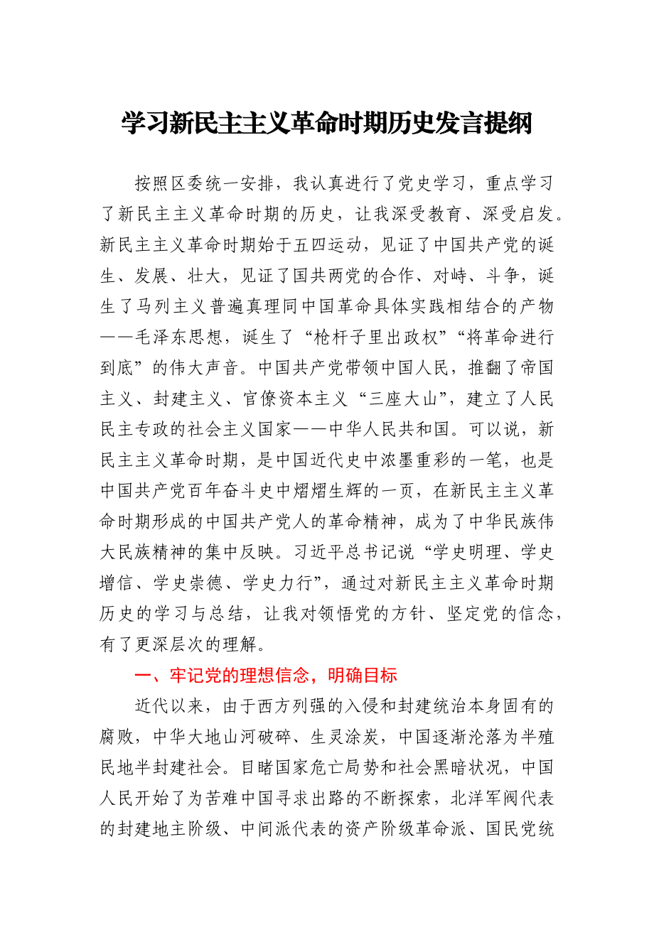 学习新民主主义革命时期历史发言提纲.docx_第1页