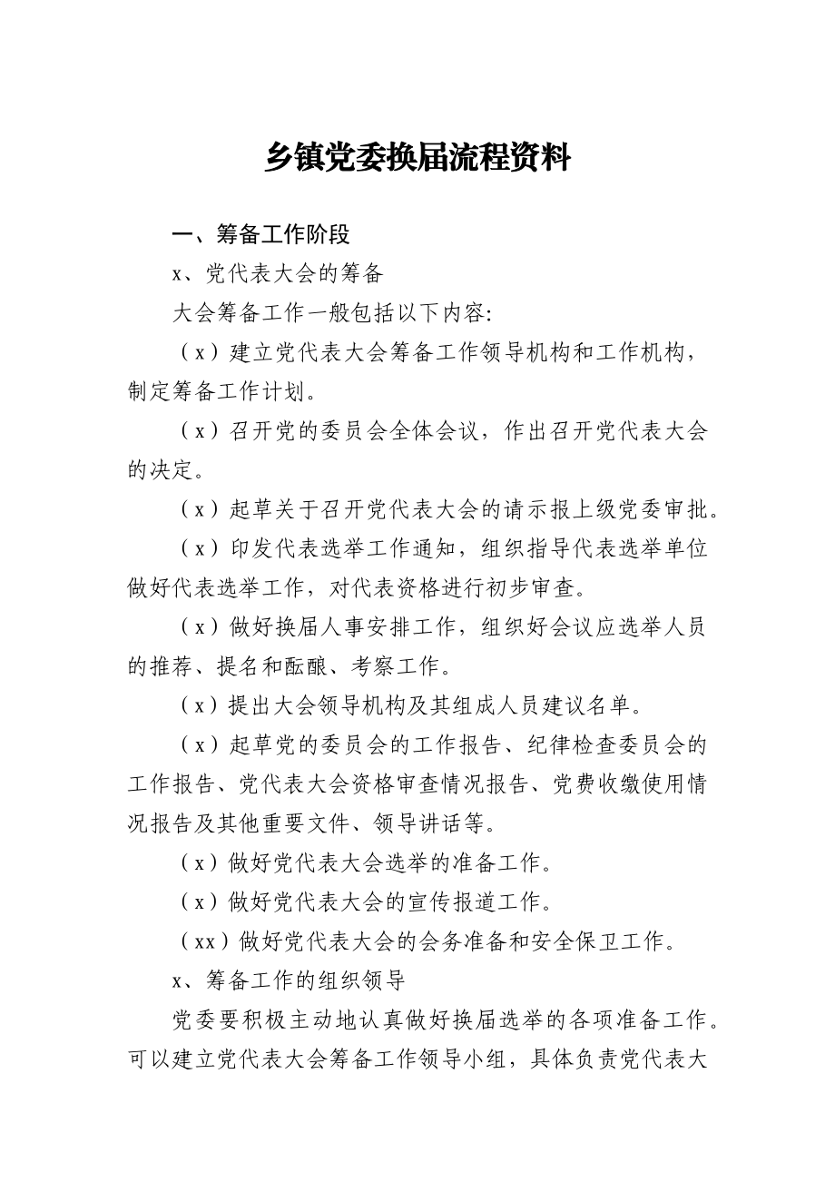 乡镇党委换届资料汇编.docx_第1页