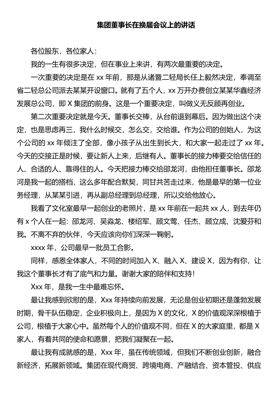 集团董事长在换届会议上的退任表态讲话.docx_第1页