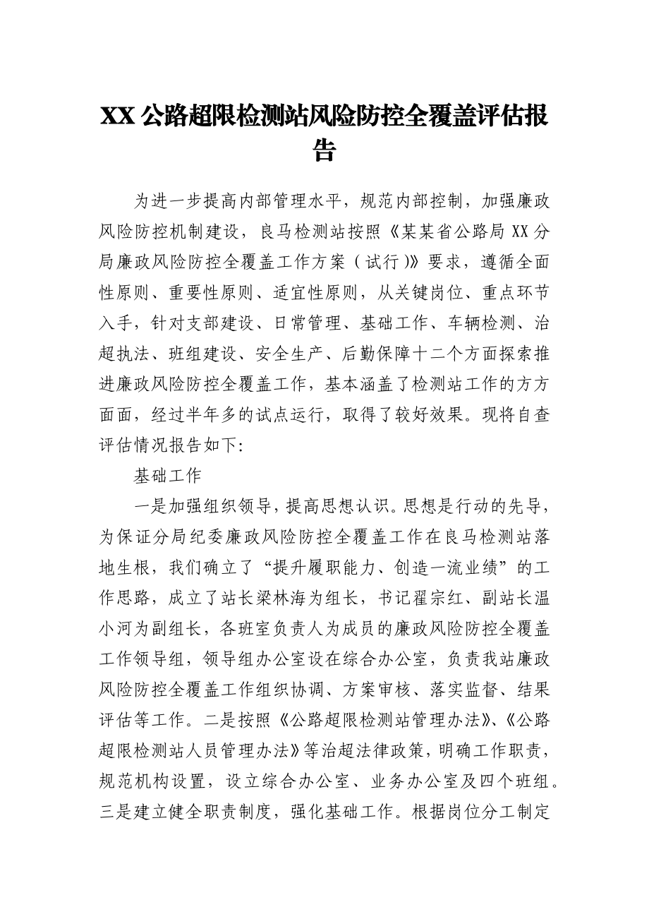 风险防控评估报告.docx_第1页