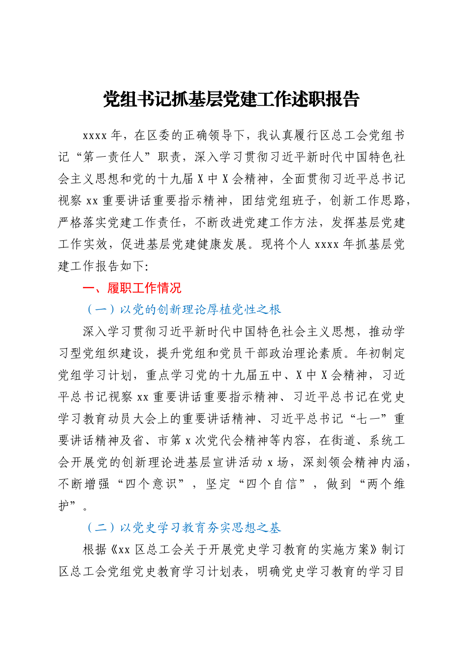 党组书记抓基层党建工作述职报告.docx_第1页