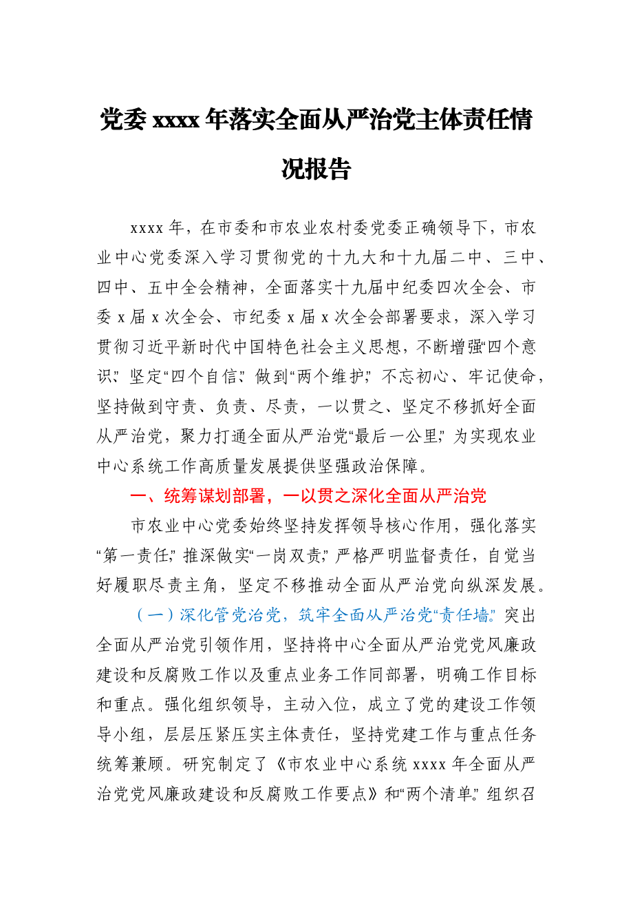 党委2020年落实全面从严治党主体责任情况报告.docx_第1页