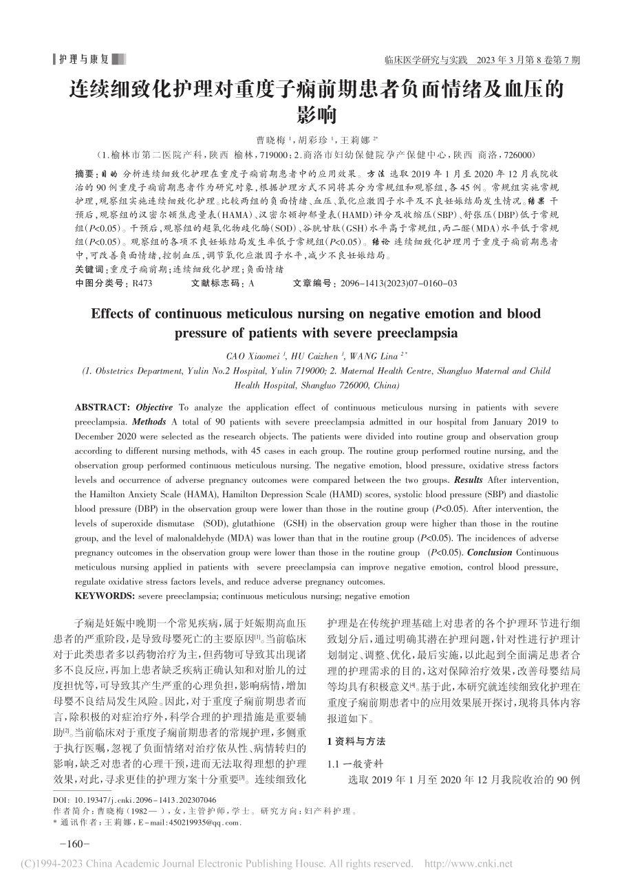 连续细致化护理对重度子痫前期患者负面情绪及血压的影响_曹晓梅.pdf_第1页