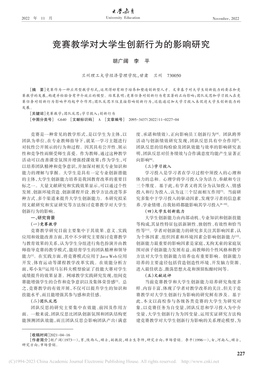 竞赛教学对大学生创新行为的影响研究_胡广阔.pdf_第1页