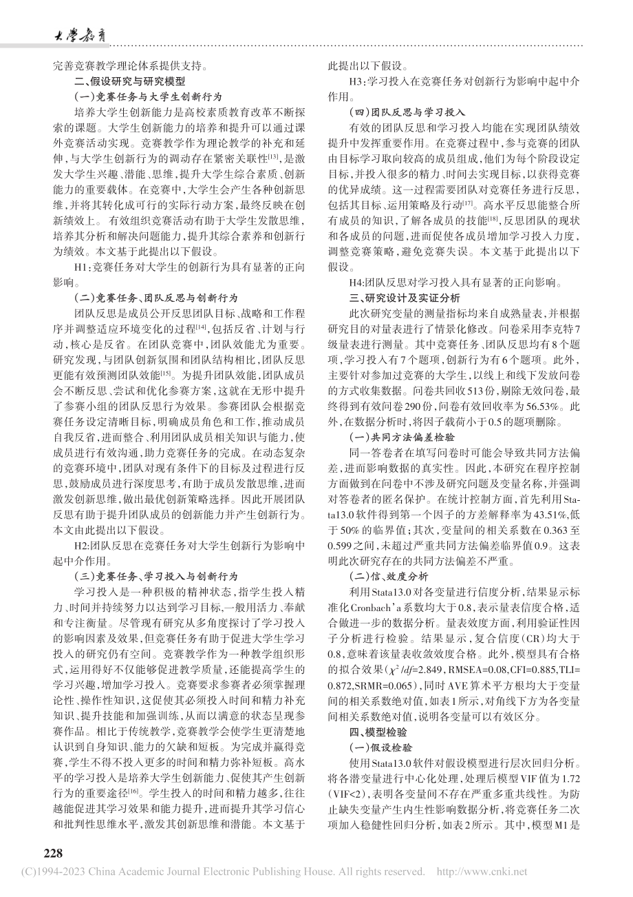 竞赛教学对大学生创新行为的影响研究_胡广阔.pdf_第2页