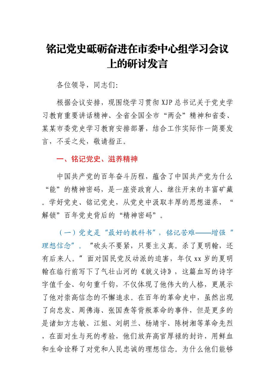 在市委中心组学习会议上的研讨发言(党史).docx_第1页