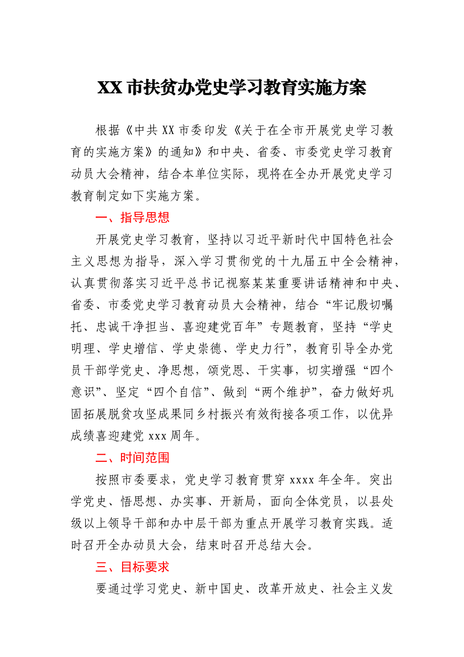 XX市扶贫办党史学习教育实施方案.docx_第1页