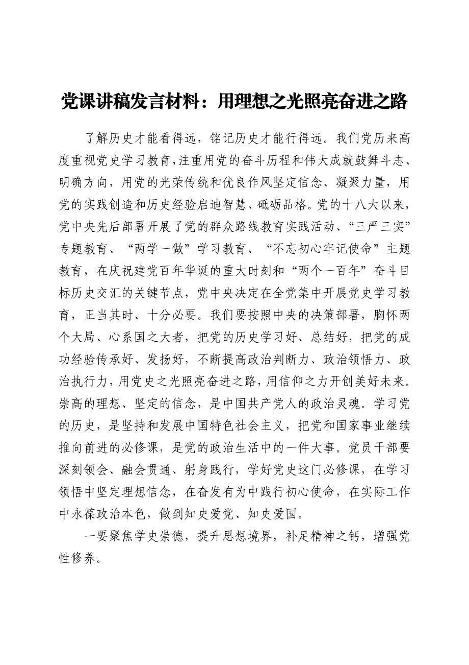 党课讲稿发言材料：用理想之光照亮奋进之路.docx_第1页