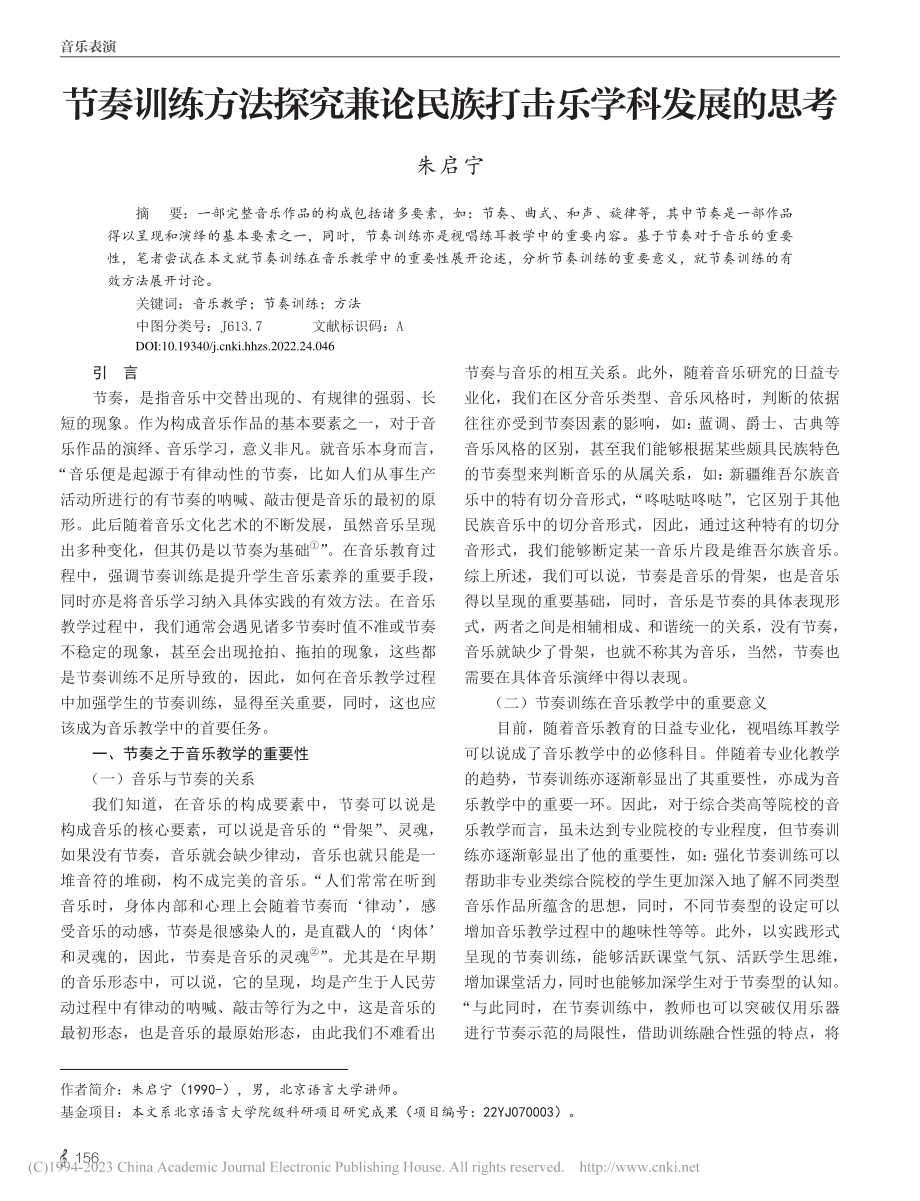 节奏训练方法探究兼论民族打击乐学科发展的思考_朱启宁.pdf_第1页