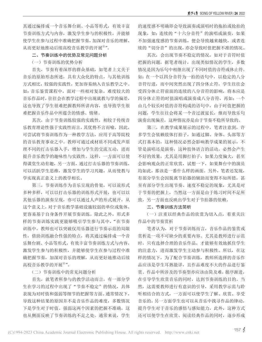 节奏训练方法探究兼论民族打击乐学科发展的思考_朱启宁.pdf_第2页