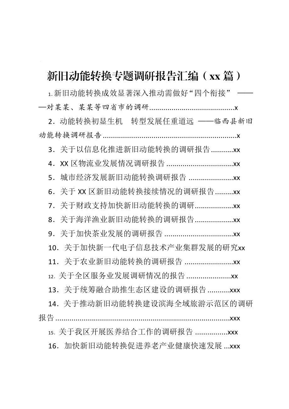 文汇1422—新旧动能转换专题调研报告汇编（21篇）.docx_第1页