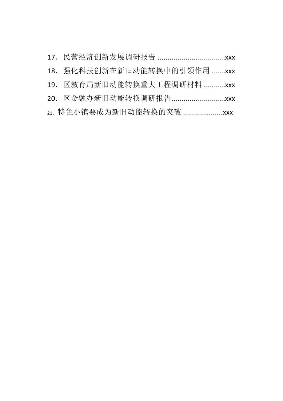 文汇1422—新旧动能转换专题调研报告汇编（21篇）.docx_第2页