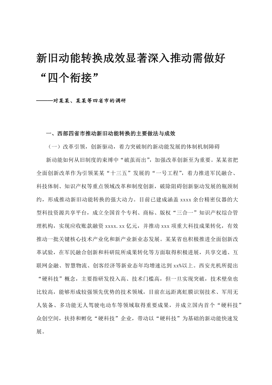 文汇1422—新旧动能转换专题调研报告汇编（21篇）.docx_第3页