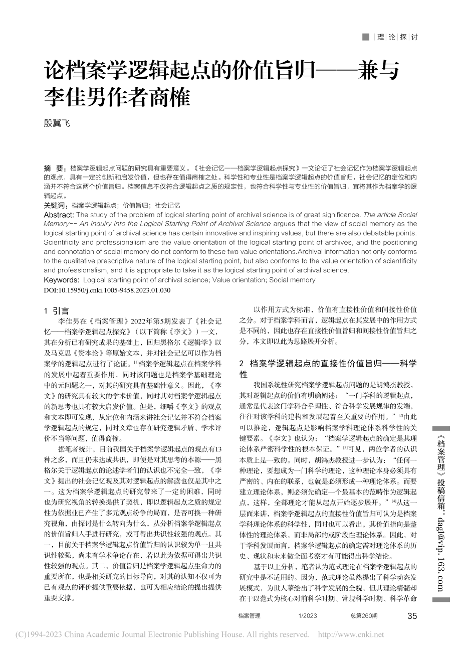 论档案学逻辑起点的价值旨归——兼与李佳男作者商榷_殷冀飞.pdf_第1页