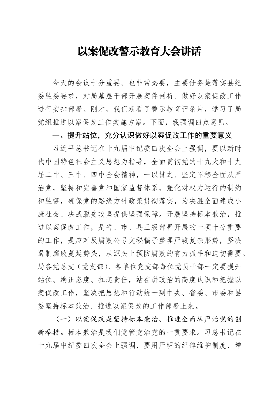 20200716笔友分享以案促改警示教育大会讲话.docx_第1页