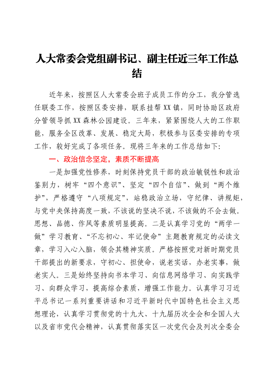 人大常委会党组副书记、副主任近三年工作总结.docx_第1页