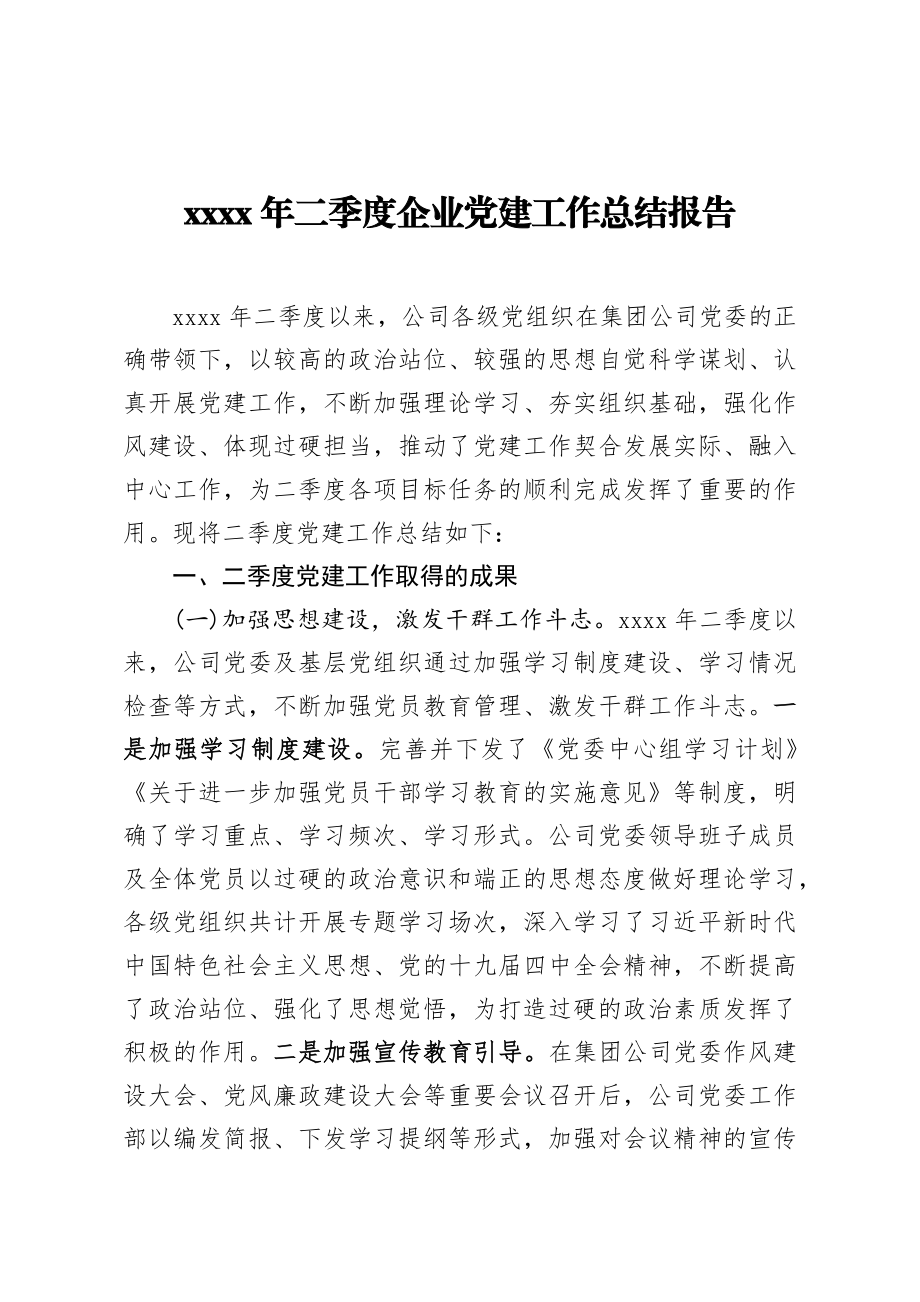 2020年二季度企业党建工作总结报告 (2).docx_第1页