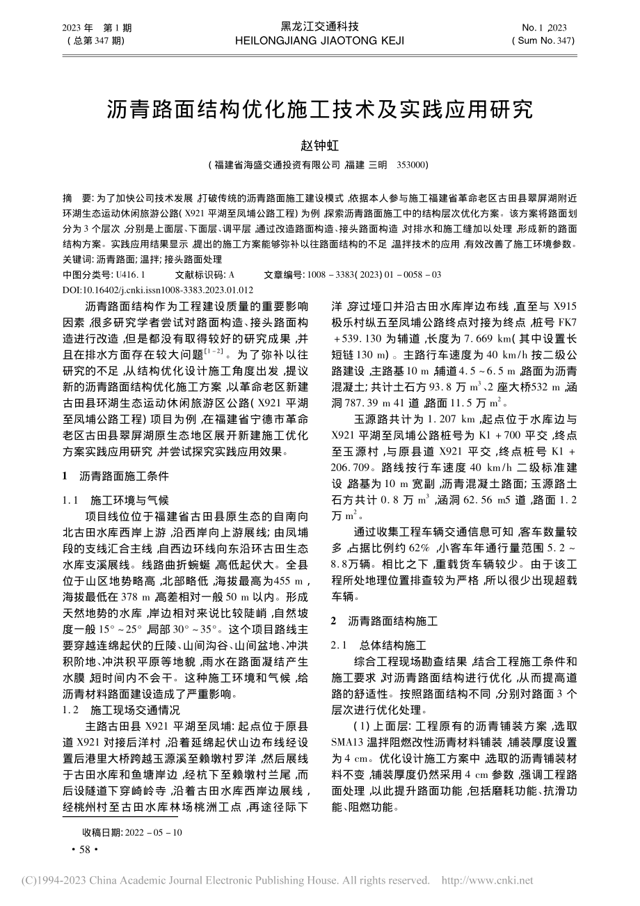 沥青路面结构优化施工技术及实践应用研究_赵钟虹.pdf_第1页