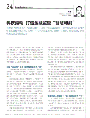 科技驱动__打造金融监管“智慧利剑”_何涛.pdf