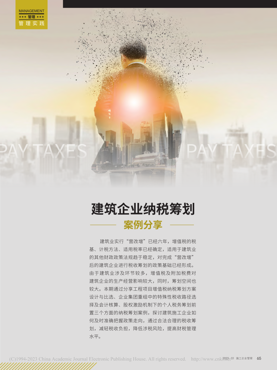 建筑企业纳税筹划案例分享.pdf_第1页