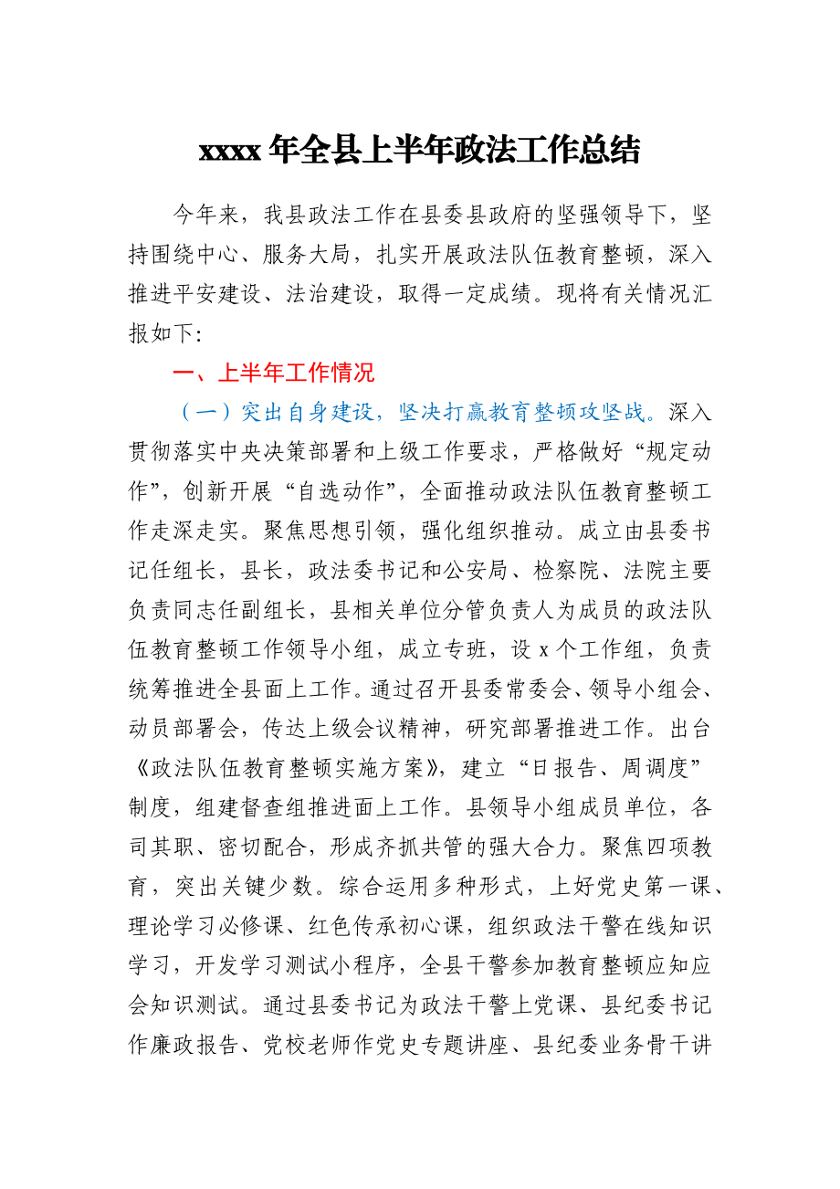 2021年全县上半年政法工作总结.docx_第1页