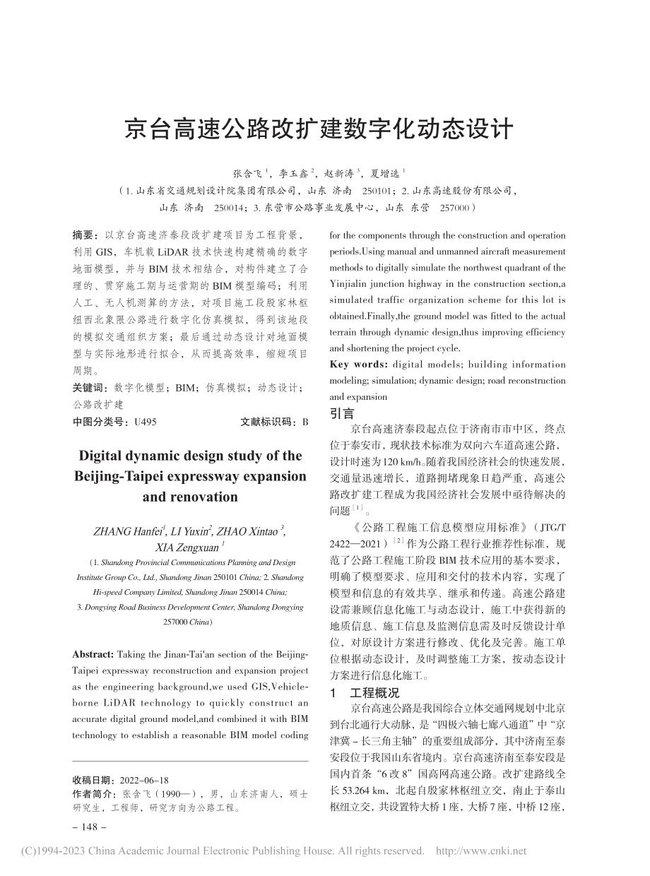 京台高速公路改扩建数字化动态设计_张含飞.pdf_第1页