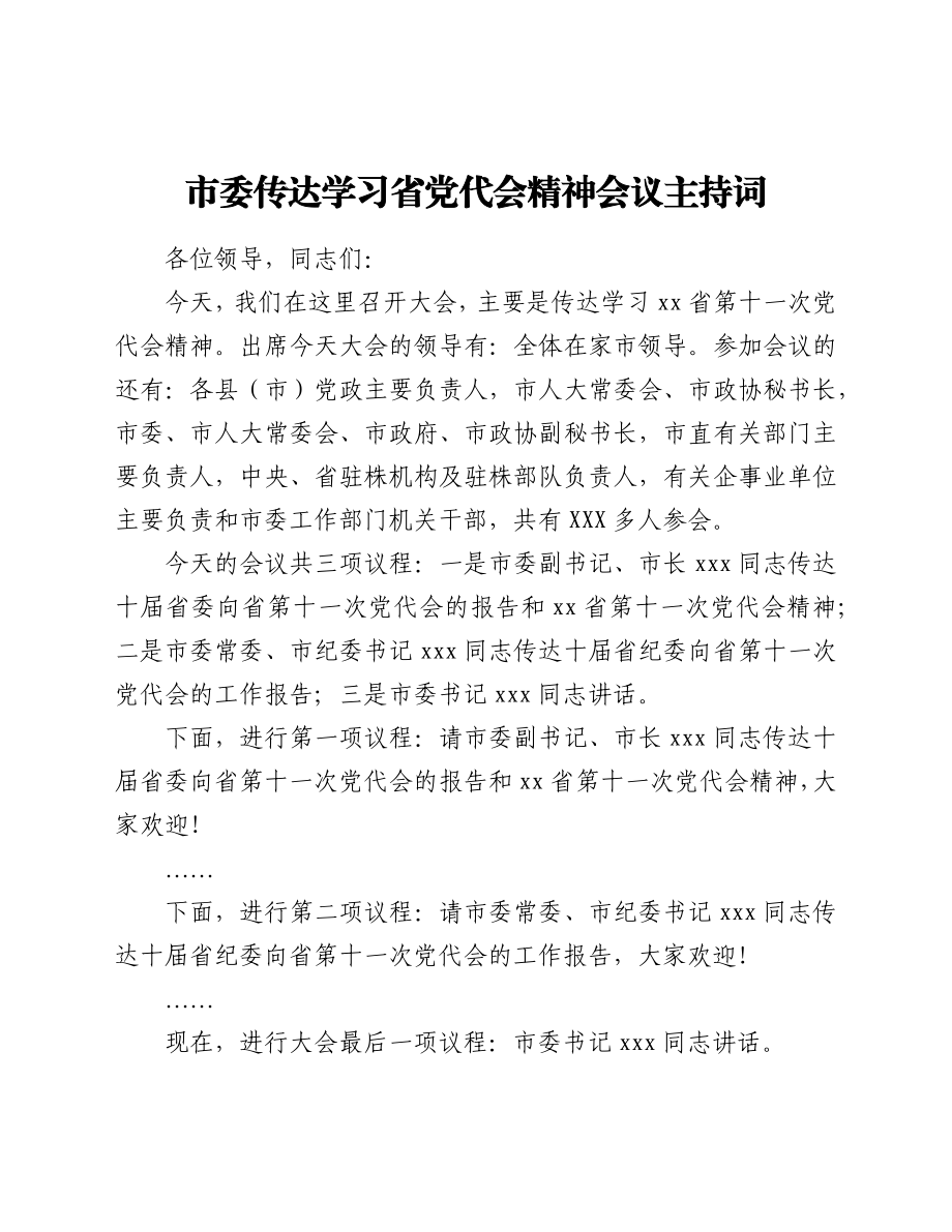 市委传达学习省党代会精神会议主持词.docx_第1页