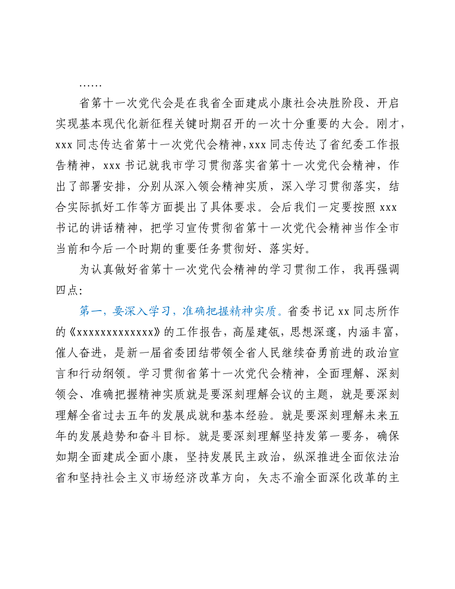 市委传达学习省党代会精神会议主持词.docx_第2页