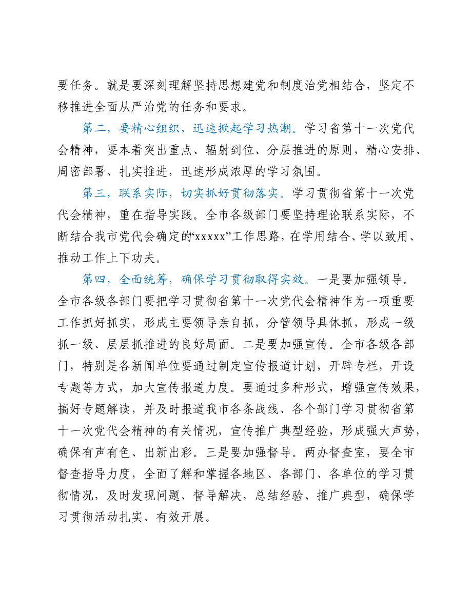 市委传达学习省党代会精神会议主持词.docx_第3页