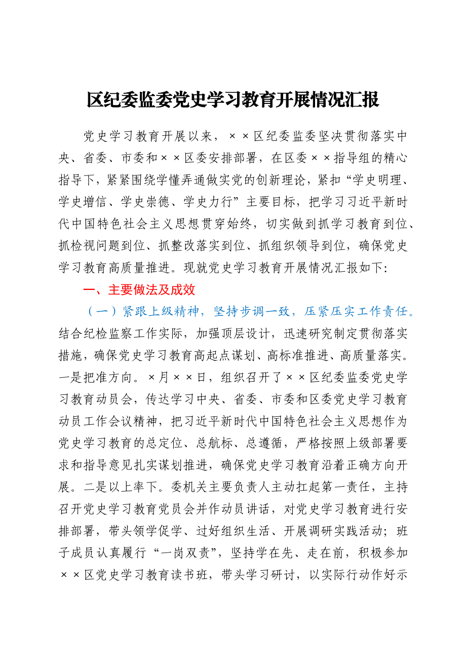 区纪委监委党史学习教育开展情况汇报.docx_第1页