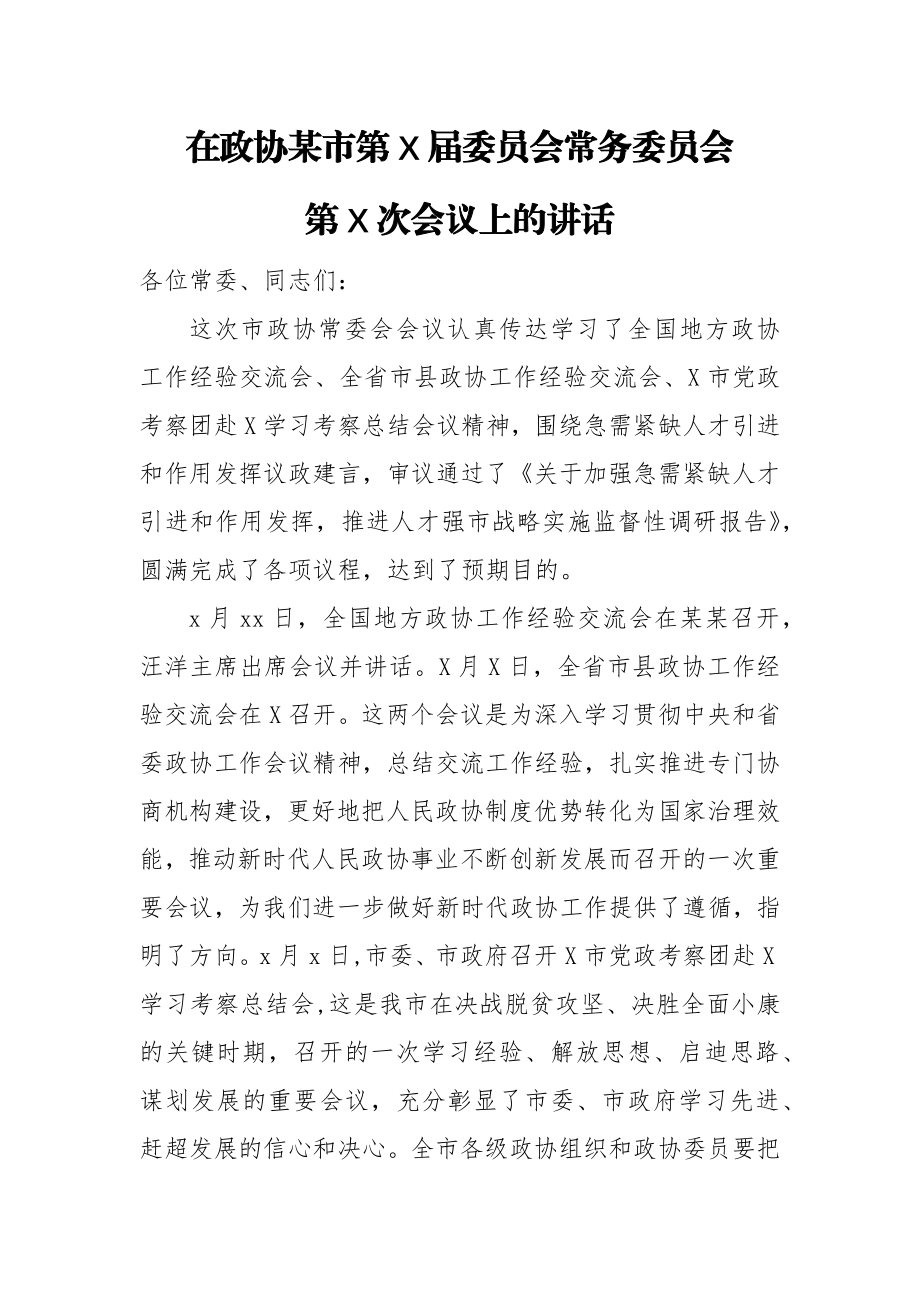 在政协某市第X届委员会常务委员会第X次会议上的讲话.docx_第1页