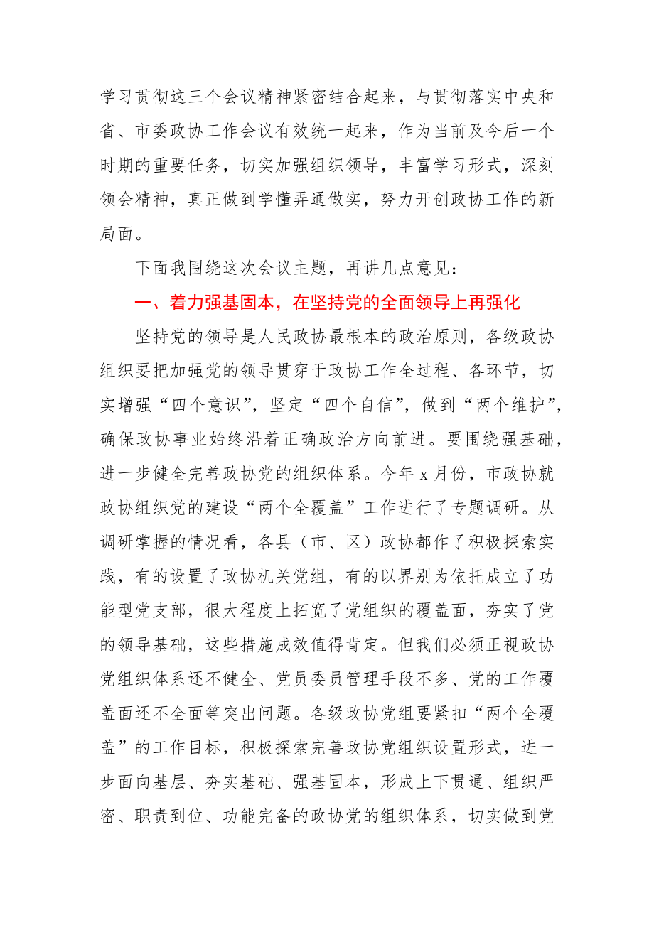 在政协某市第X届委员会常务委员会第X次会议上的讲话.docx_第2页