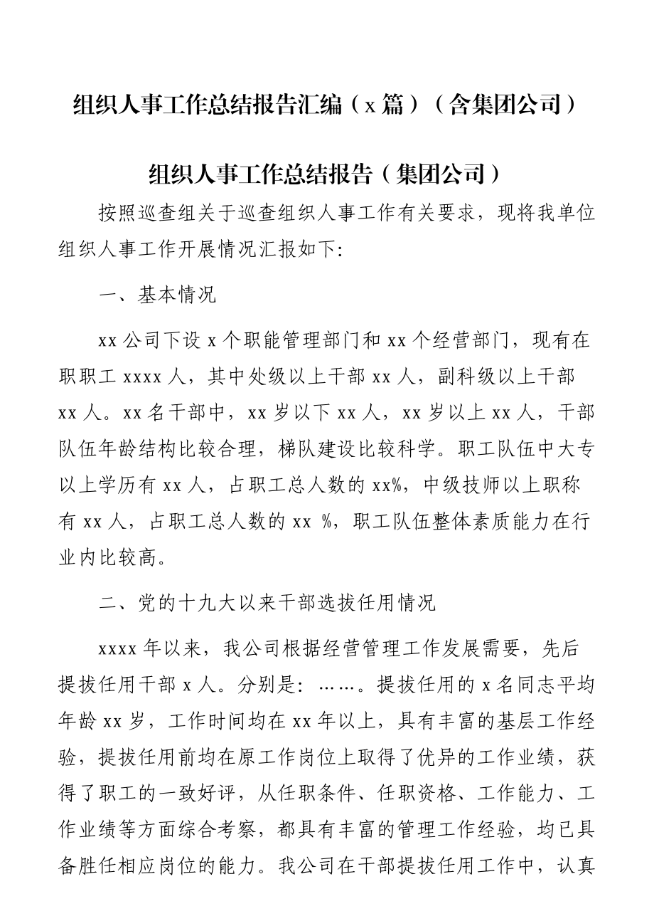 组织人事工作总结报告汇编（2篇）（含集团公司）.docx_第1页