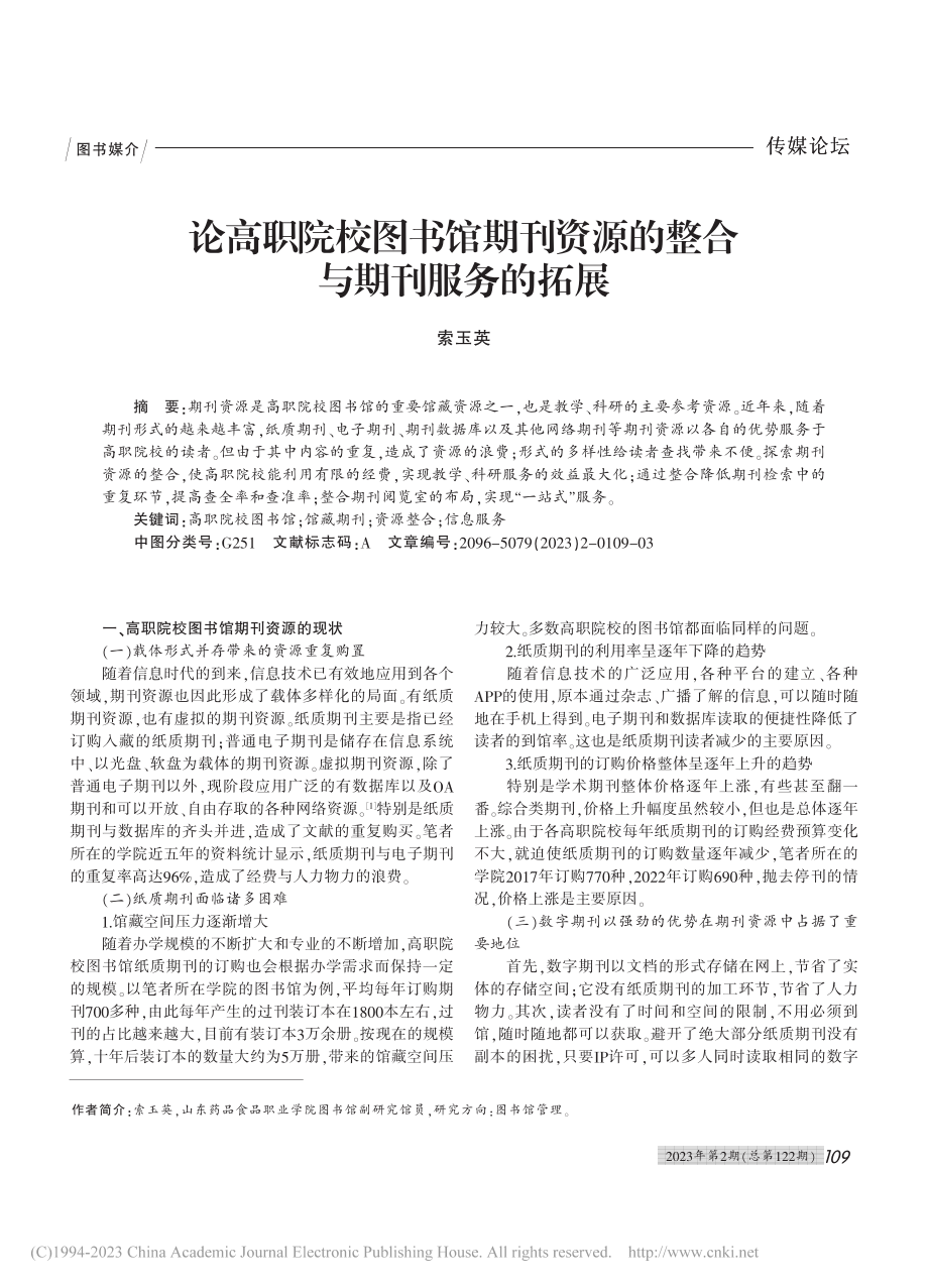 论高职院校图书馆期刊资源的整合与期刊服务的拓展_索玉英.pdf_第1页