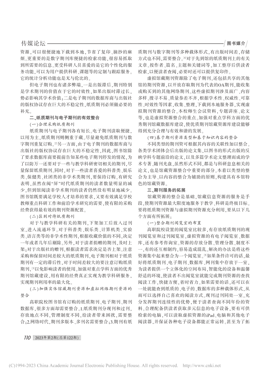 论高职院校图书馆期刊资源的整合与期刊服务的拓展_索玉英.pdf_第2页