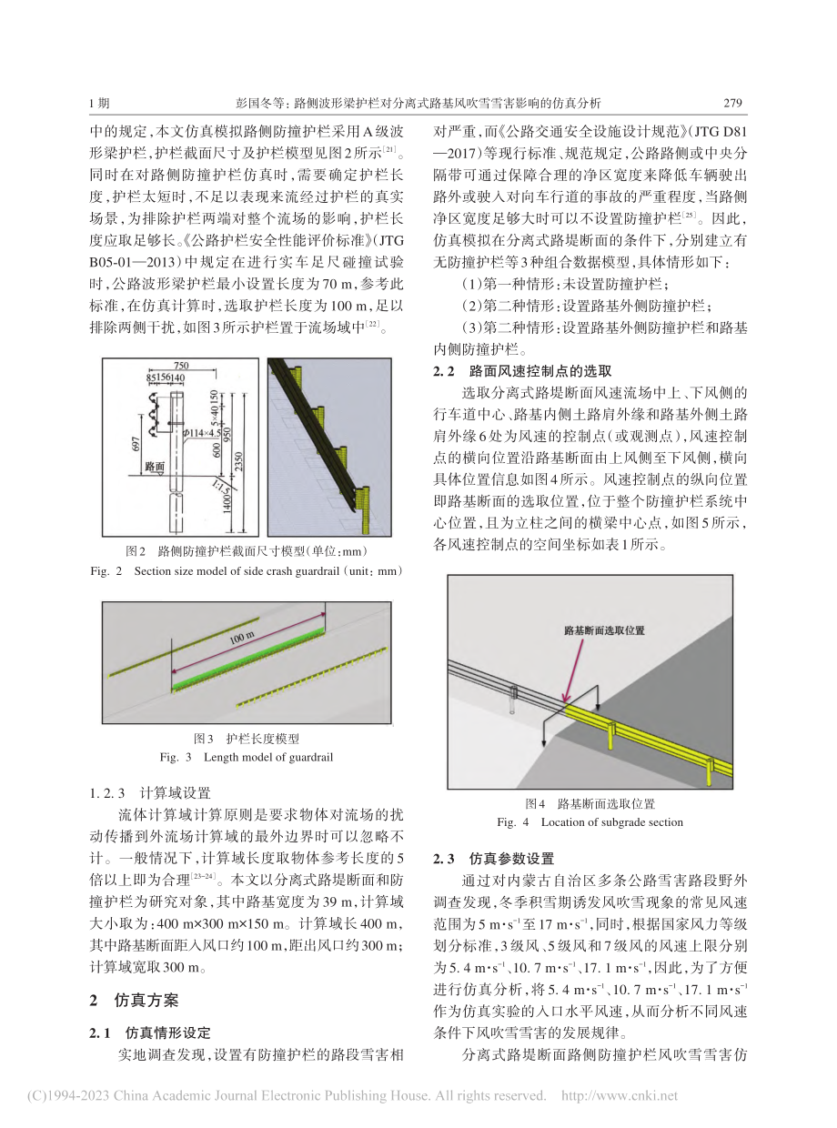 路侧波形梁护栏对分离式路基风吹雪雪害影响的仿真分析_彭国冬.pdf_第3页