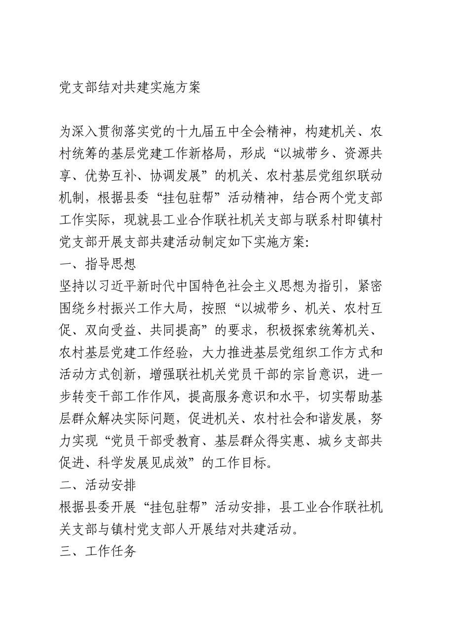 党支部结对共建实施方案.doc_第1页