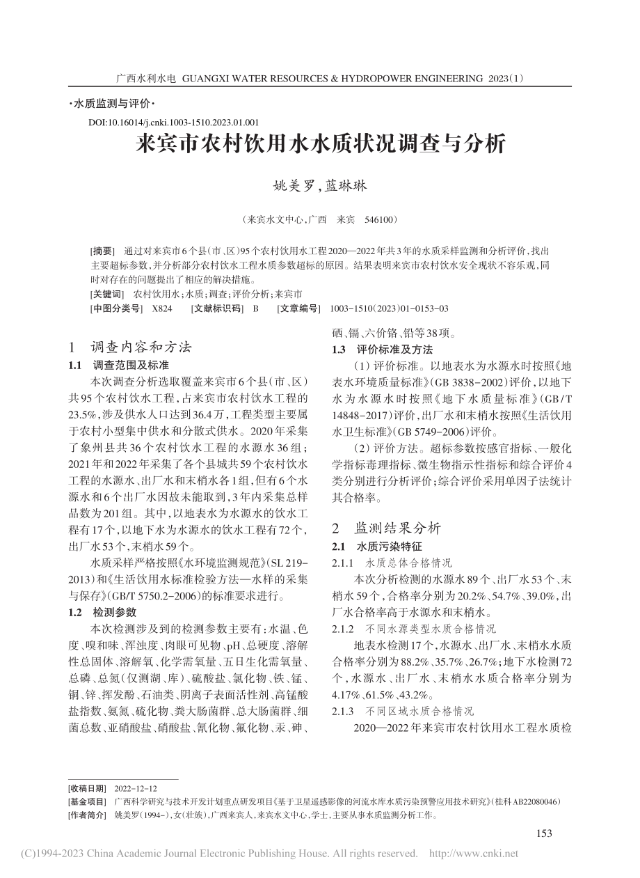 来宾市农村饮用水水质状况调查与分析_姚美罗.pdf_第1页