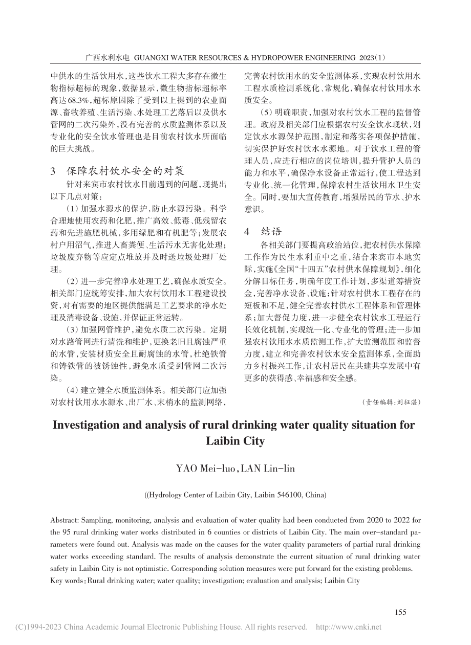 来宾市农村饮用水水质状况调查与分析_姚美罗.pdf_第3页